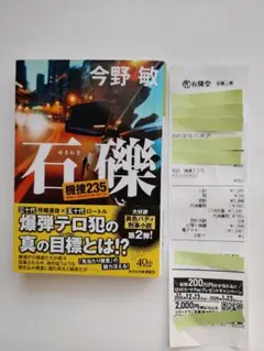 【写真多め】石礫 機捜235【購入レシート画像あり】
