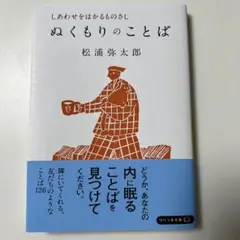 ぬくもりのことば : 愛したいふたつのこと