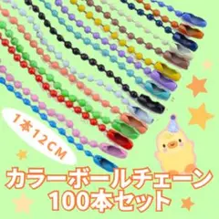 大容量　カラービーンズボールチェーン　お得約100本セット　DIY ハンドメイド