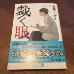 裁く眼 我孫子武丸 文芸春秋