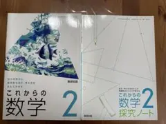 【未使用】【令和5年発行】中学2年これからの数学 2探究ノート付☆数研出版