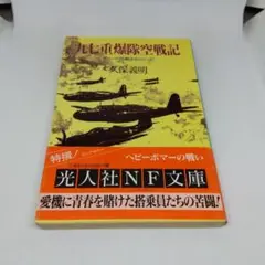 九七重爆隊空戦記 サリーの防御はゼロだった