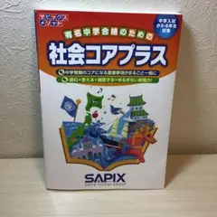 社会コアプラス 中学受験用