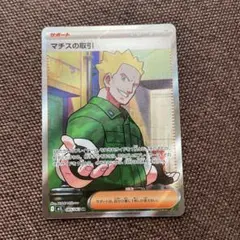 [美品]ポケモンカード マチスの取引＆パワフルプロテインセット