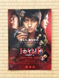 貴重✨映画⭐︎KAIJI カイジ 人生逆転ゲーム フライヤー
