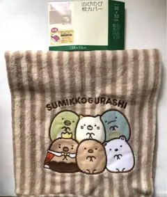 すみっコぐらし　枕カバー　のびのびパイル　新品