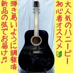 ハニービー!黒!アコースティックギター!アコギ!【弾き易く調整☆新品の弦】
