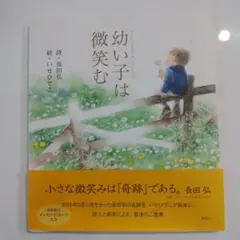 幼い子は微笑む