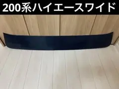 200系　ハイエースワイド　フロントスクリーン