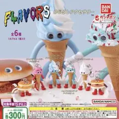 FLAVORS めじるしアクセサリー 全6種セット