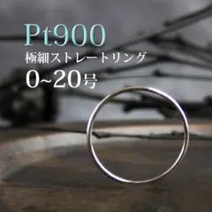 K03 pt900 極細ストレート リング 指輪 プラチナリング 細 華奢