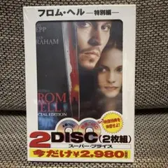 フロム・ヘル 特別編('01米)〈2003年4月25日までの期間限定出荷・2枚…