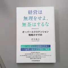 経営は無理をせよ、無茶はするな : オーバーエクステンション戦略のすすめ