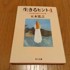 生きるヒント4 五木寛之