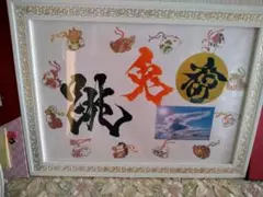 縁起物の書