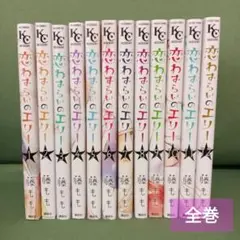 恋わずらいのエリー　全12巻