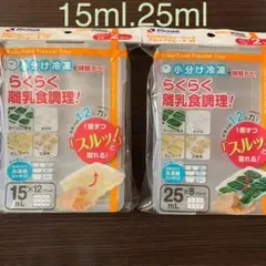 リッチェル わけわけフリージング ブロックトレーR 15mL 25mL