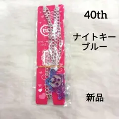 新品　セボンスター　ナイトキー　ブルー　キラキララメタイプ　40th 40周年