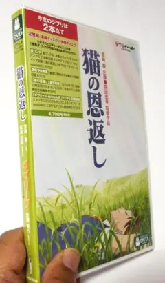 「猫の恩返し」「ギブリーズｅｐｉｓｏｄｅ２」アニメ映画ＤＶＤ2枚組（保存版）