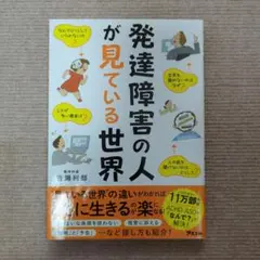 【匿名配送】発達障害の人が見ている世界　岩瀬利郎　アスコム