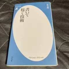 書いて稼ぐ技術 永江朗