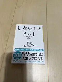 しないことリスト pha