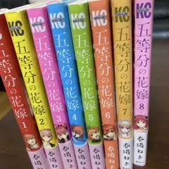 五等分の花嫁 全8巻セット