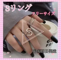 ★最終値下げ❣️★Sリング エスリング お洒落リング 指輪 フリーサイズ