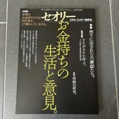 お金持ちの生活と意見。