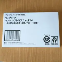 キン肉マン キンケシプレミアム 14 未開封