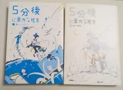 ５分後に意外な結末　②③