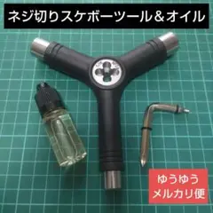 スケボー 工具 ネジ 切り スケートボード　オイル セット ペニー