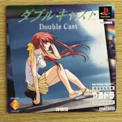 非売品 やるドラ ダブルキャスト 体験版