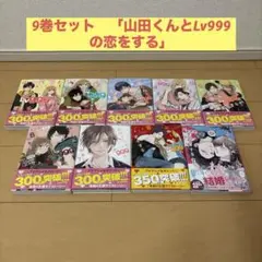 山田くんとLv999の恋をする 9巻セット