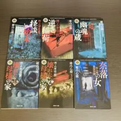 郷内心瞳 拝み屋備忘録シリーズ 6冊セット