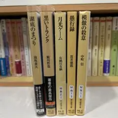2025年最新】鮎川哲也5冊セットの人気アイテム - メルカリ