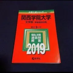 【24時間以内発送】「関西学院大学(文学部-学部個別日程) 2019年版」
