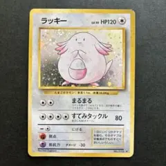 ラッキー ★ 第1弾拡張パック 旧裏 ポケモンカード