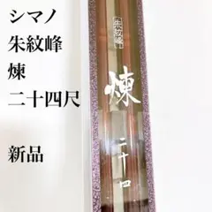 SHIMANO シマノ 朱紋峰 煉 24尺 二十四尺 新品 希少 ヘラ竿 ロッド
