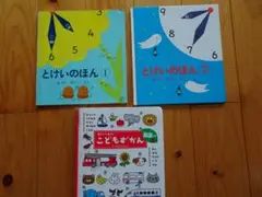 とけいのほん 1・2 セット　まついのりこ　子供　幼児　こどもずかん