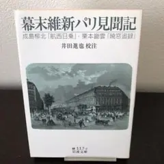 幕末維新パリ見聞記