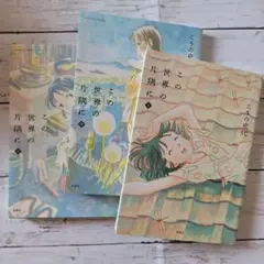 この世界の片隅に 全3巻セット