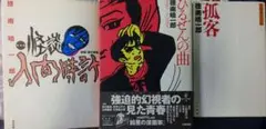 徳南晴一郎『孤客 哭壁者の自伝』『ひるぜんの曲』『怪談 人間時計』3冊セット