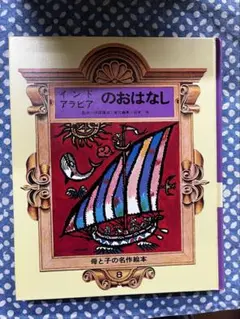 母と子の名作絵本8インド、アラビアのおはなし