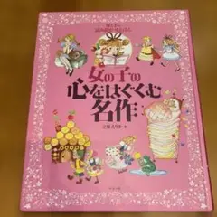 女の子の心をはぐくむ名作