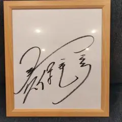 元日本代表　久保　竜彦さんのサイン色紙 久保竜彦 佐藤由紀彦 直筆サイン色紙 - メルカリ