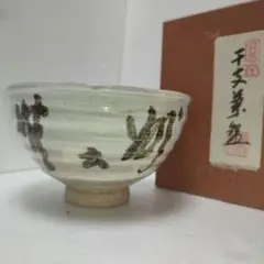 茶道具  十牛図 ・牧牛図 茶盌  信楽壺中窯  保庭楽入  造 茶道具 十牛図 ・牧牛図 茶盌 信楽壺中窯 保庭楽入 造