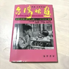 新編 台湾映画 社会の変貌を告げる(台湾ニューシネマからの)30年