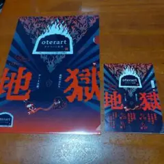 クリアファイル(地獄)