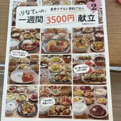 りなてぃの一週間3500円献立 2
